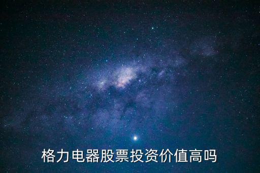 格力电器股票投资价值高吗