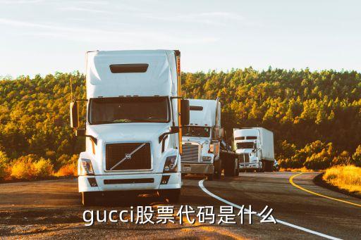 gucci股票代码是什么