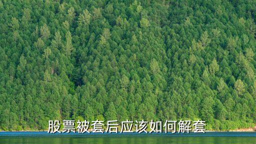 股票被套后应该如何解套