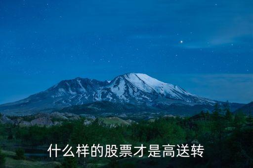 什么样的股票才是高送转