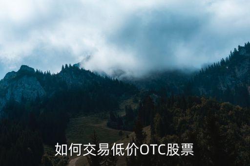 如何交易低价OTC股票