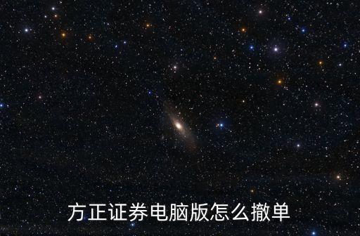方正证券电脑版怎么撤单