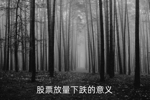股票放量下跌的意义