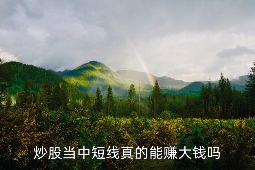股票短线能做什么工作，股票短线可以做吗