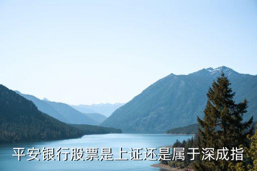 平安银行股票是上证还是属于深成指