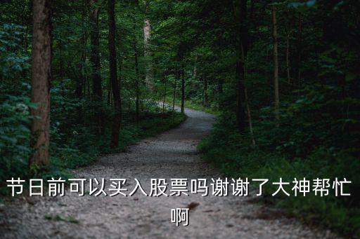 股票节前怎么买，五一节前买什么类型的股票好