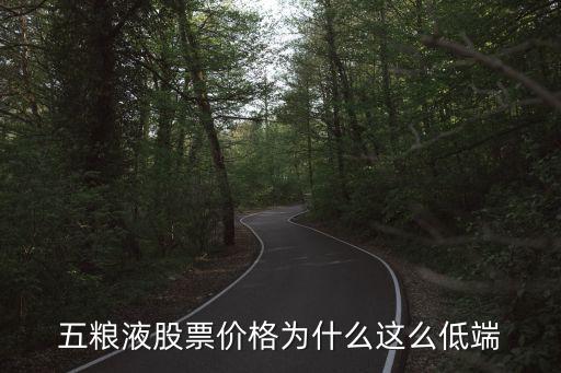 白酒股票为什么暴跌，五粮液股票为什么跌