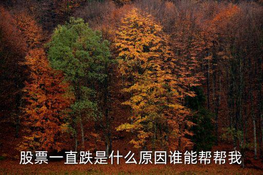 为什么股票会反复跌，为什么股票总是下降