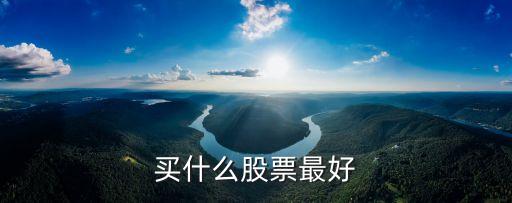 买什么股票最好