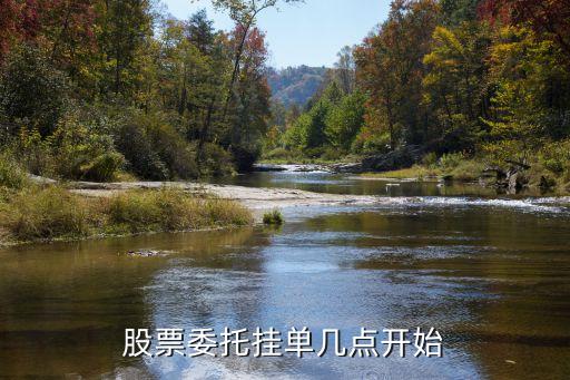 股票委托挂单几点开始