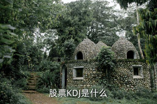 股票kdj代表什么意思，股票KDJ是什么