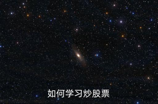 怎么才能正确学习股票，如何正确快速的学会炒股