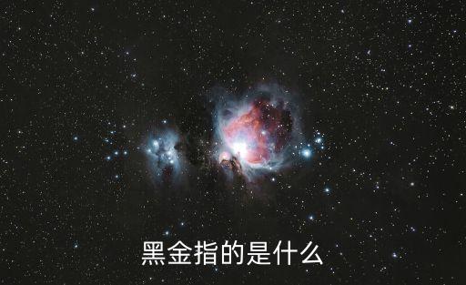 黑金指的是什么