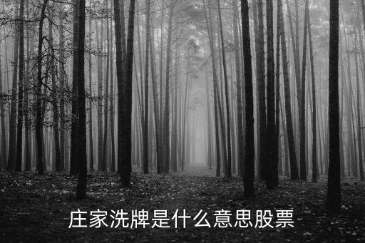 庄家洗牌是什么意思股票