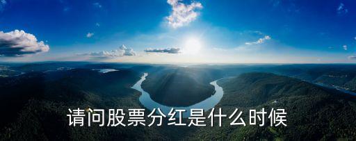 请问股票分红是什么时候