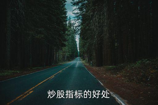 炒股指标的好处