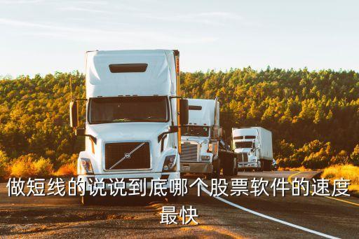用什么软件抓股票最快，最快的股市资讯一般都是用什么APP去了解的呢