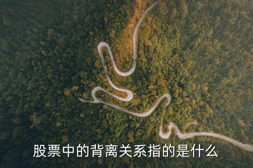 股票中的背离关系指的是什么