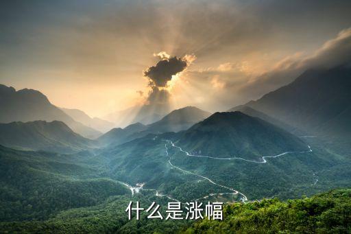 股票中涨幅是什么意思，什么是涨幅