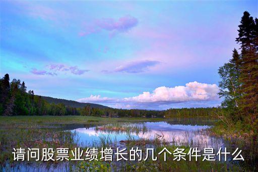 请问股票业绩增长的几个条件是什么