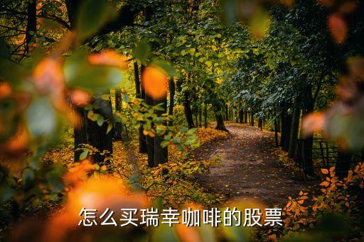 怎么买瑞幸咖啡的股票