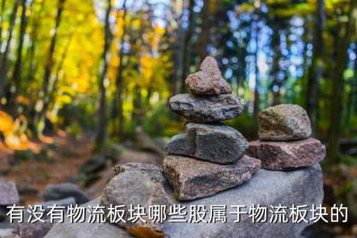什么股票有物流农业医疗，哪些股票属于物流企业的股票