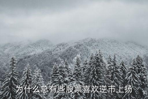 为什么总有些股票喜欢逆市上扬