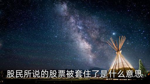 股民所说的股票被套住了是什么意思