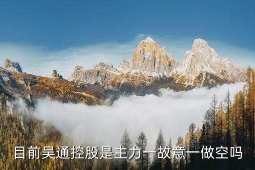 吴通股票为什么大跌，吴通控股出什么亊了股价连续下铁