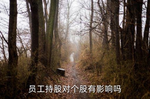 员工持股对个股有影响吗