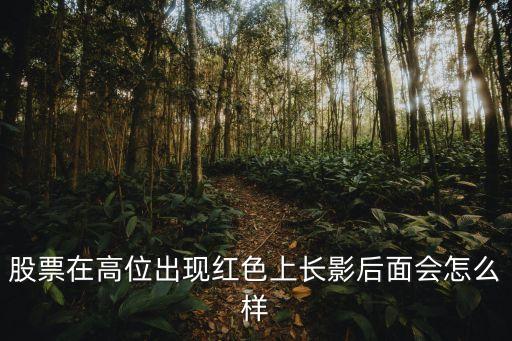 股票红色长上影代表什么，股市长影线是什么意思