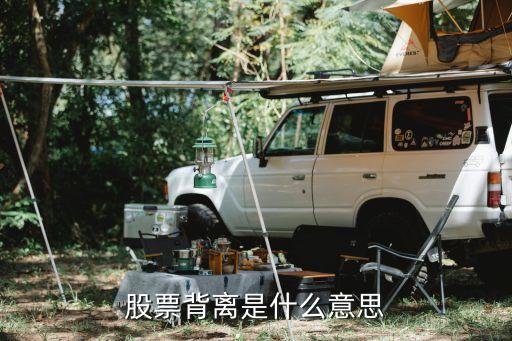 股票背离是什么意思