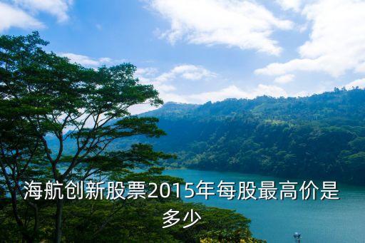 海航创新股票2015年每股最高价是多少