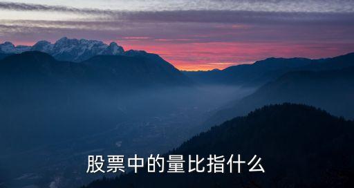 股票中的量比指什么