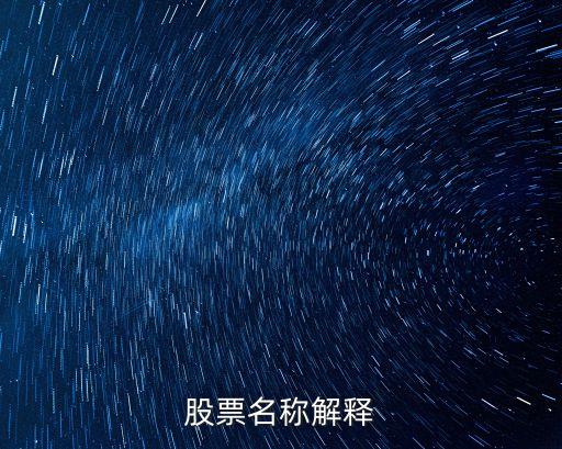 股票名称解释