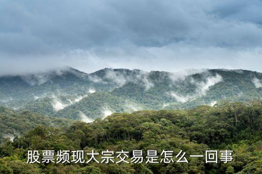 股票频现大宗交易是怎么一回事