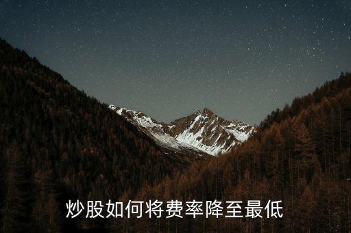 炒股如何将费率降至最低