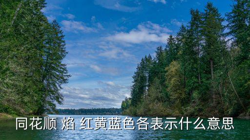 同花顺 焰 红黄蓝色各表示什么意思