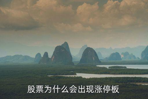 众应互联股票为什么涨停，为什么股票会有涨停呢