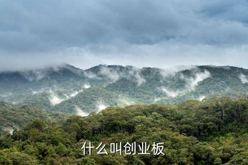 什么叫创业板