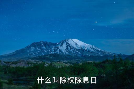 什么叫股票除权股息日，什么叫除权除息日