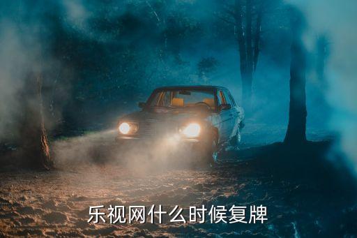 乐视网什么时候复牌