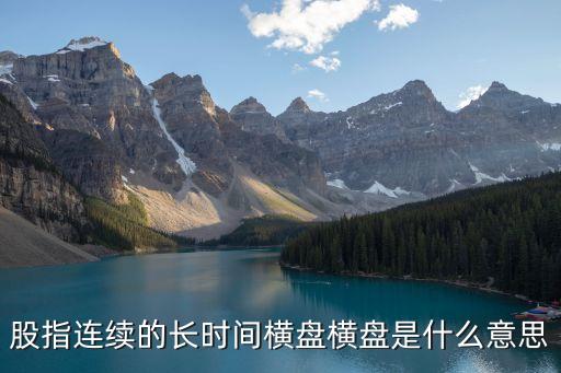 股指连续的长时间横盘横盘是什么意思