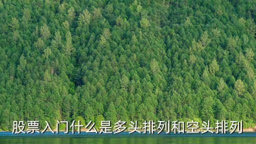 股票入门什么是多头排列和空头排列