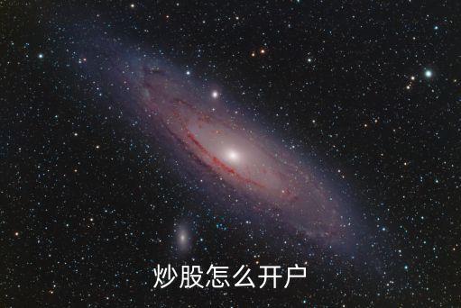 炒股怎么开户