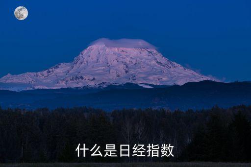 日本股票是什么指数，日本股市的主要指数是