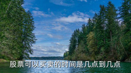股票什么时候买和卖，股票什么时候可以卖和买