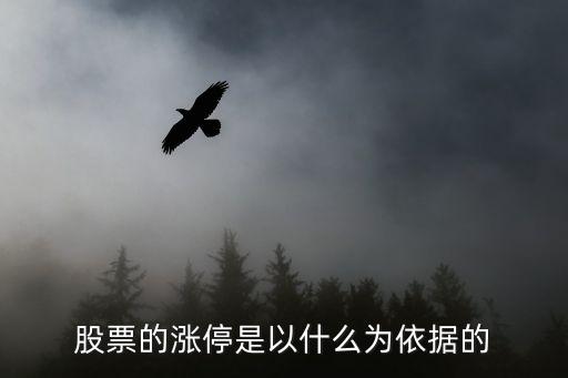 股票的涨停是以什么为依据的