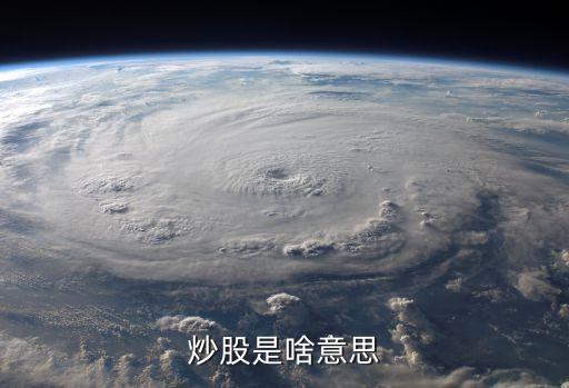 炒股是啥意思