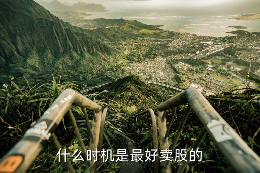 投资股票什么时候卖好，股票中签开盘后啥时候卖最好